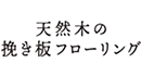 天然木の挽き板フローリング