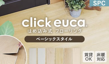 はめ込み式フローリング クリックeuca ベーシックstyle