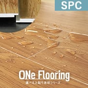 ワンフローリング 1.8mm 耐水SPC