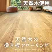 挽き板フローリング ラスティックグレード