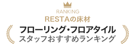 RESTAの床材 フローリング・フロアタイル スタッフおすすめランキング