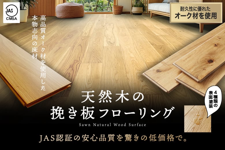 天然木の挽き板フローリング