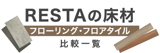 RESTAの床材比較一覧