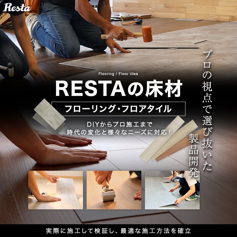 RESTAの床材 フローリング・フロアタイル