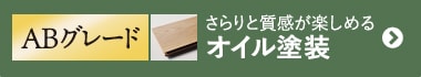 ABグレード オイル塗装
