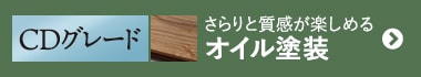 CDグレード オイル塗装