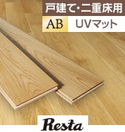 天然木の挽き板フローリング ABグレード UVマット塗装