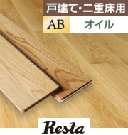 天然木の挽き板フローリング ABグレード オイル塗装