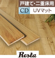 天然木の挽き板フローリング CDグレード UVマット塗装