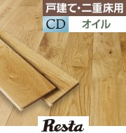 天然木の挽き板フローリング CDグレード オイル塗装