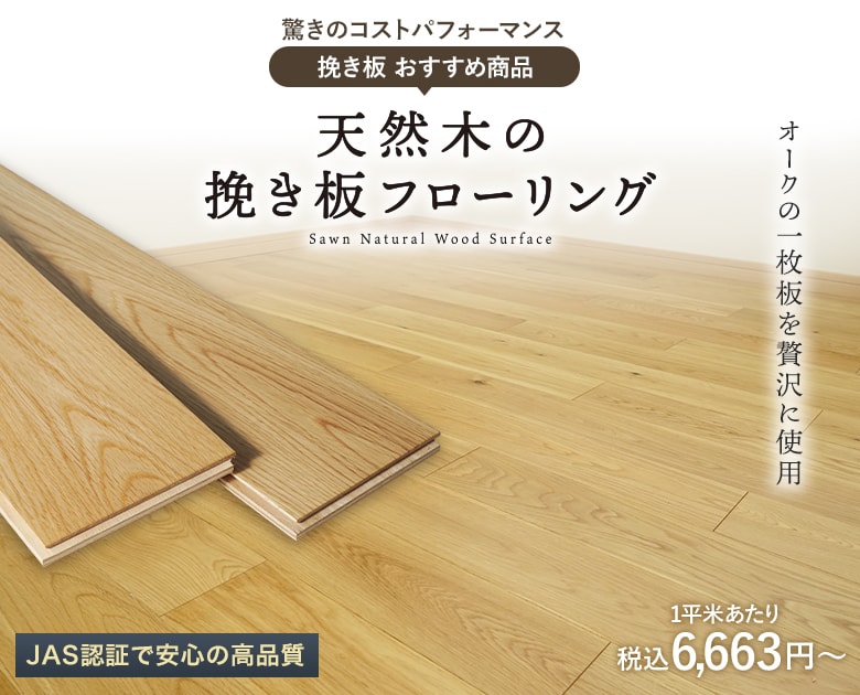 天然木の挽き板フローリング