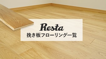 RESTAの挽き板フローリング