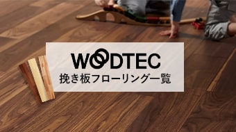 朝日ウッドテックの挽き板フローリング