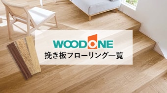 ウッドワンの挽き板フローリング