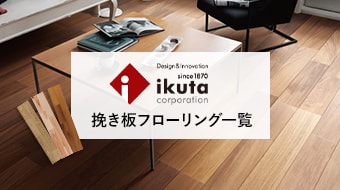 ikutaの挽き板フローリング