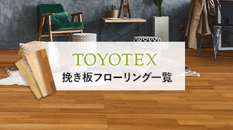 東洋テックスの挽き板フローリング