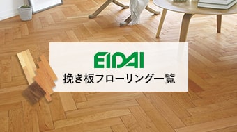 エイダイの挽き板フローリング