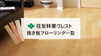 住友林業クレストの挽き板フローリング
