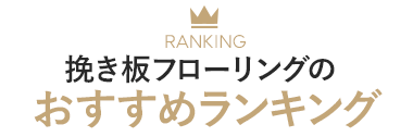 挽き板フローリングのおすすめランキング