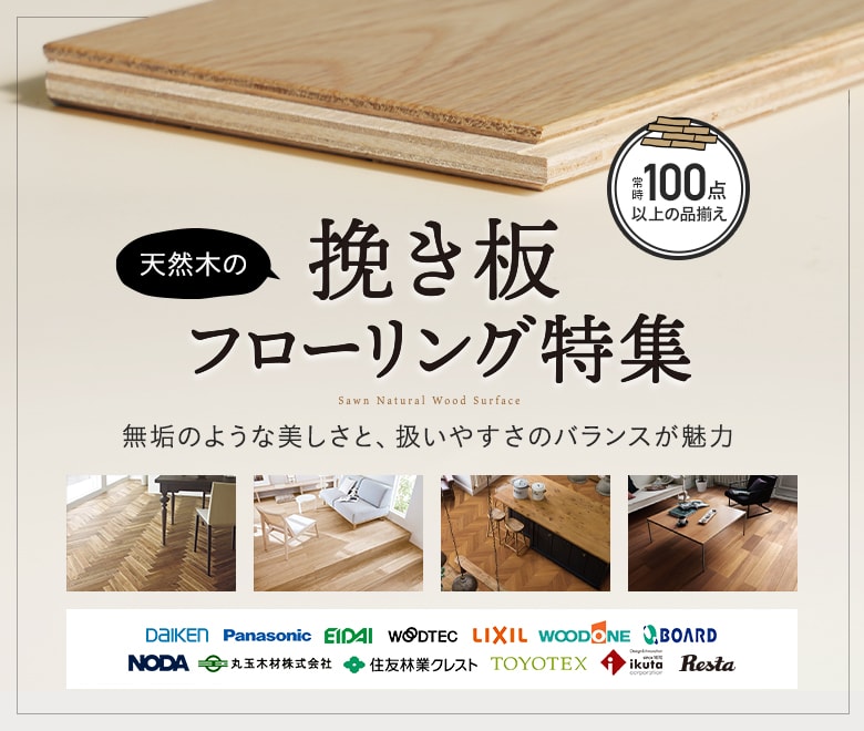 挽き板フローリング特集