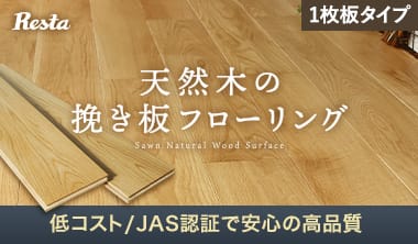 RESTAオリジナル　挽き板フローリング