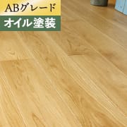 ABグレード オイル塗装