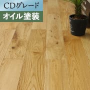 CDグレード オイル塗装