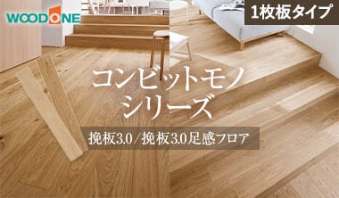 ウッドワン コンビットモノ