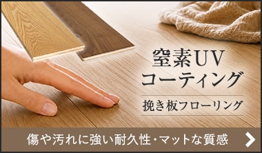 窒素UV挽板フローリング