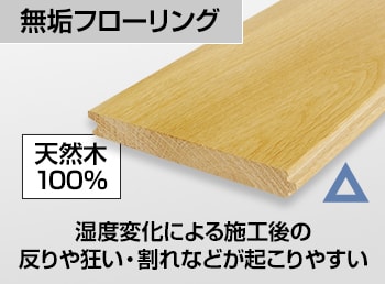 無垢フローリング