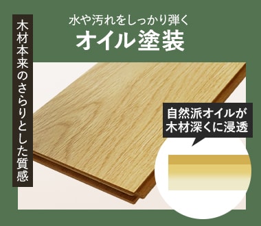 オイル塗装