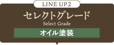 LINE UP 2 セレクトグレード オイル塗装