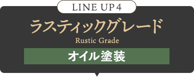 LINE UP 4 ラスティックグレード オイル塗装
