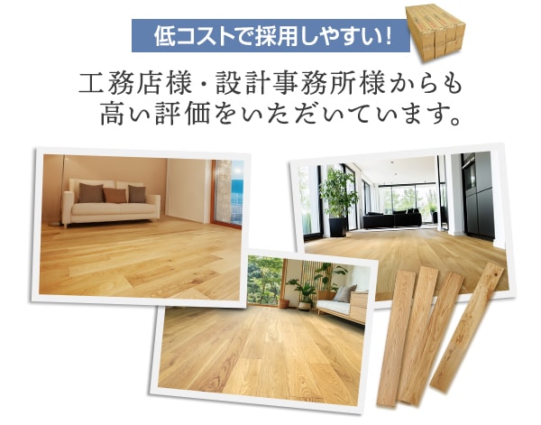 工務店様・設計事務所様からもご好評いただいております