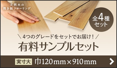 挽き板フローリング 全4種 サンプルセット