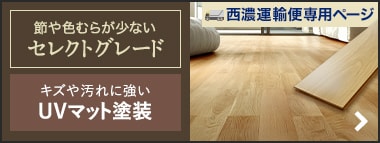 セレクトグレード・UVマット塗装