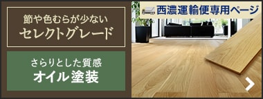 セレクトグレード・オイル塗装