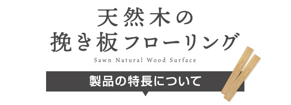 天然木の挽き板フローリングの特長