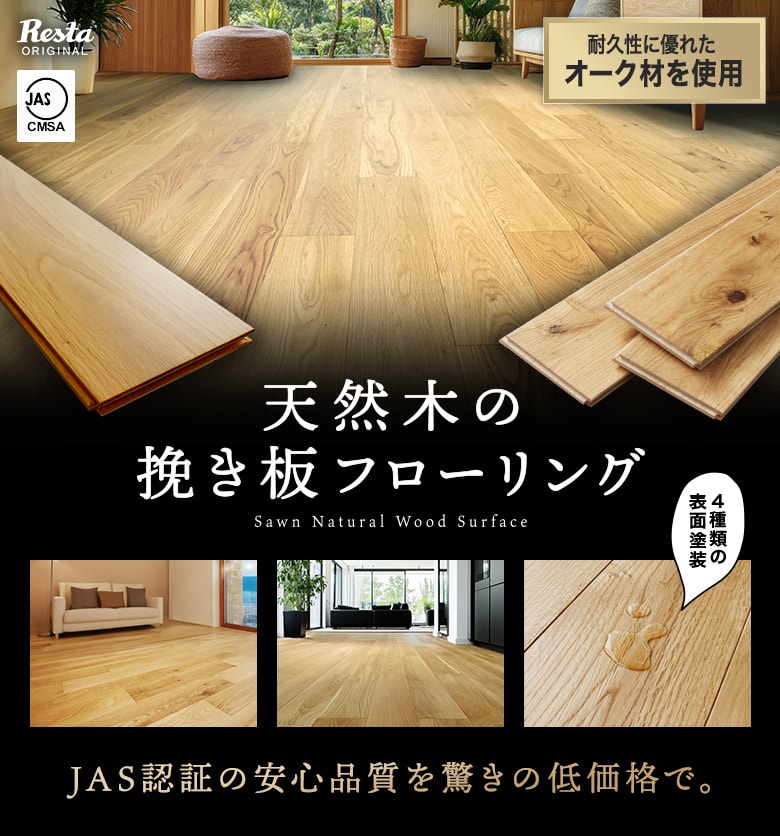 RESTAオリジナル 天然木の挽き板フローリング