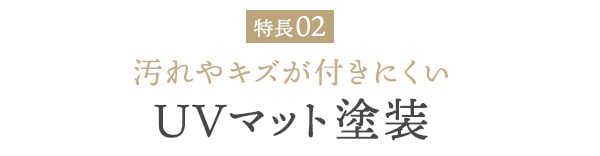 汚れやキズが付きにくいUVマット塗装