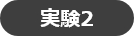 実験2