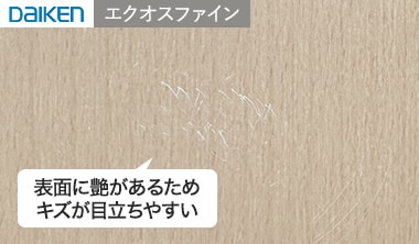 キズがやや目立ちやすい印象