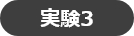 実験3