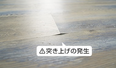 すき間や突き上げが発生