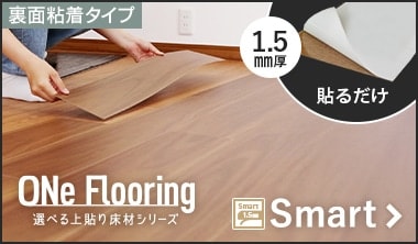 ワンフローリング 1.5mm Smart