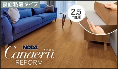 カナエル リフォームフロア