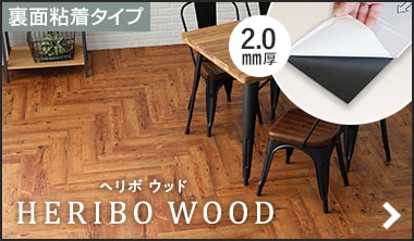 HERIBO WOOD ヘリボウッド