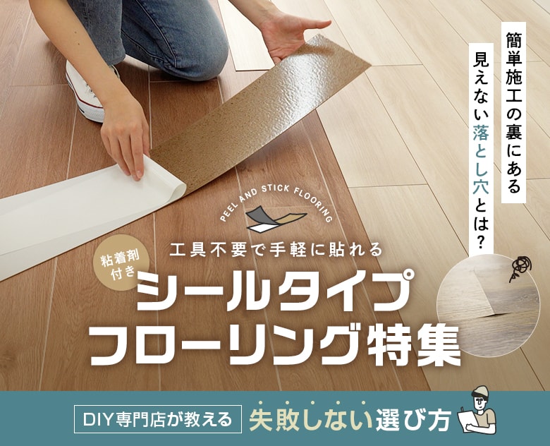 粘着剤付きフロアタイル特集