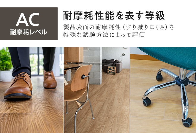 AC(耐摩耗レベル)