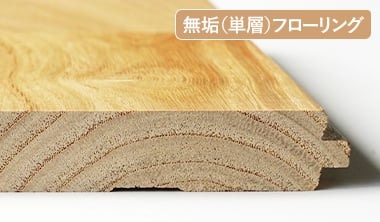 無垢（単層）フローリング